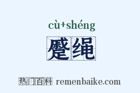 蹙绳是什么意思的图片